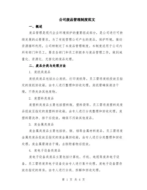 公司废品管理制度范文