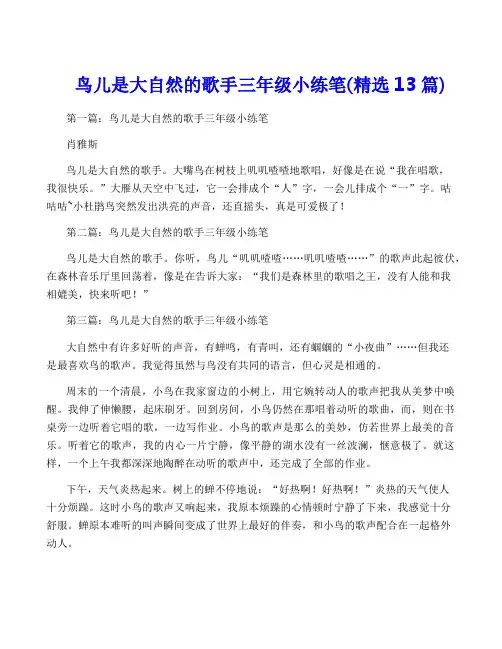 鸟儿是大自然的歌手三年级小练笔(精选13篇)