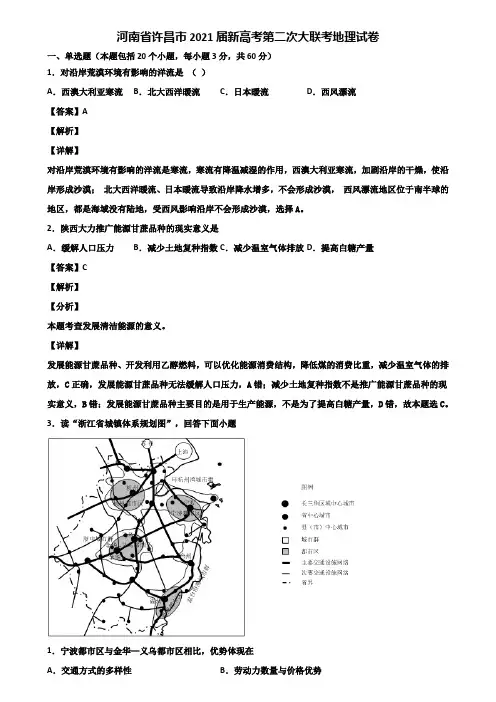 河南省许昌市2021届新高考第二次大联考地理试卷含解析