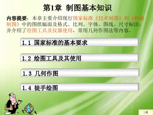 第一章 制图基本知识