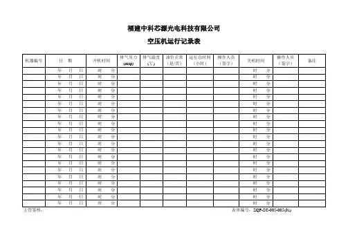 空压机运行记录表