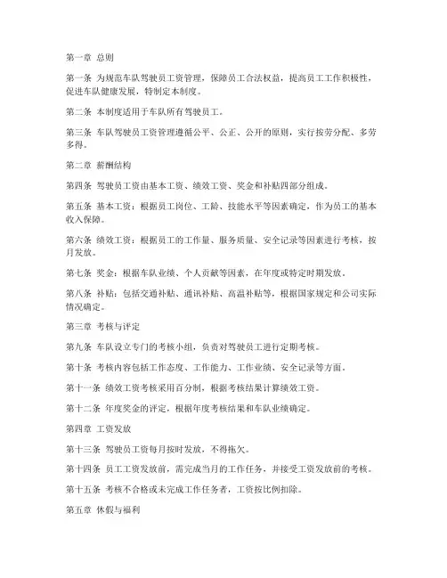 车队驾驶员工资管理制度