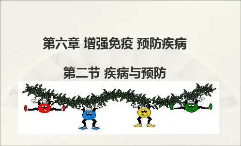 冀教版七年级下册第二单元 第六章 第二节 疾病与预防 课件