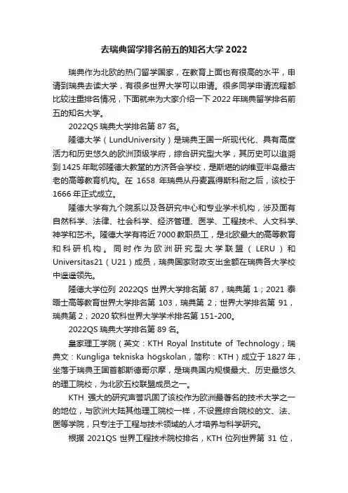 去瑞典留学排名前五的知名大学2022