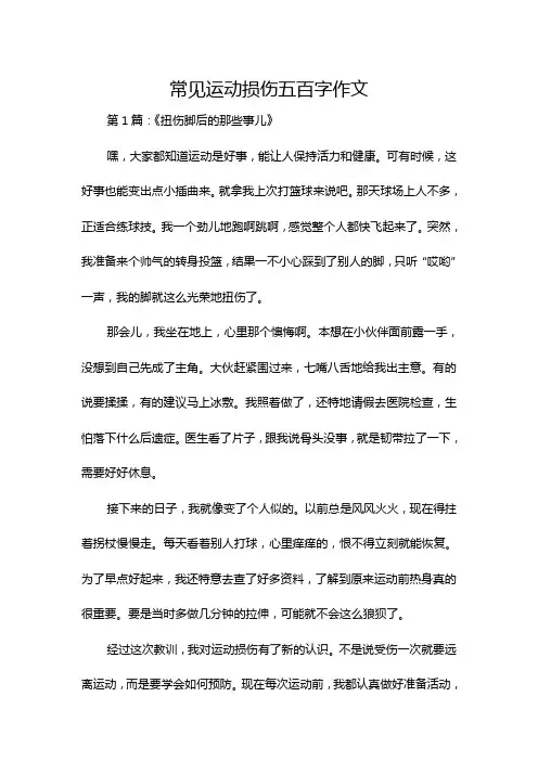 常见运动损伤五百字作文