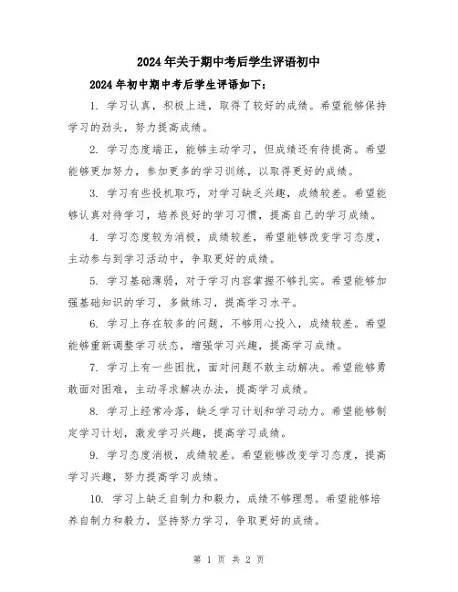 2024年关于期中考后学生评语初中