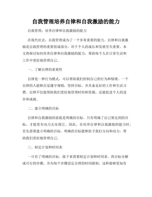自我管理培养自律和自我激励的能力