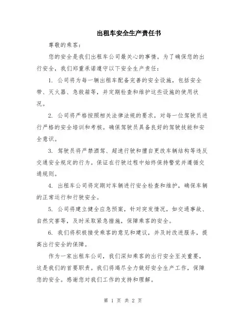 出租车安全生产责任书