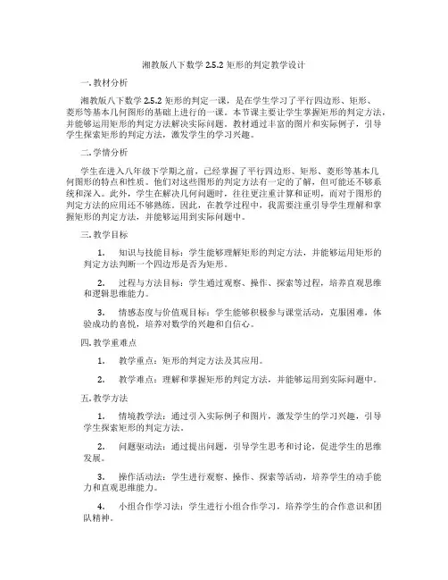 湘教版八下数学2.5.2矩形的判定教学设计