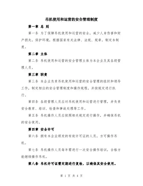 吊机使用和运营的安全管理制度