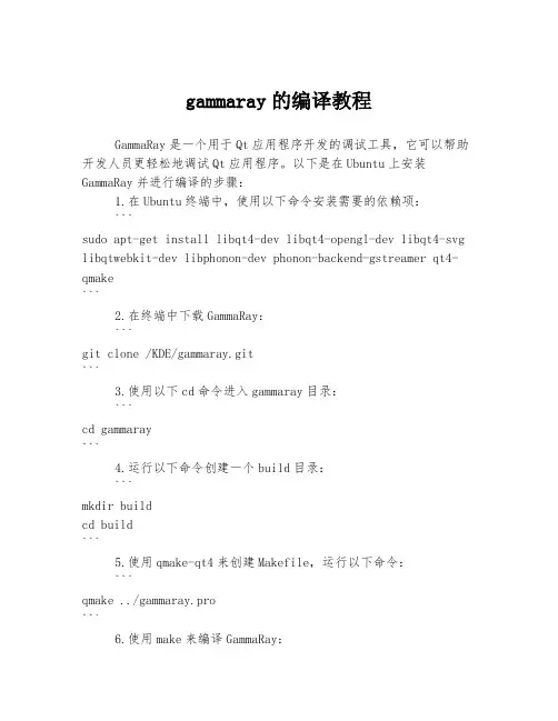 gammaray的编译教程