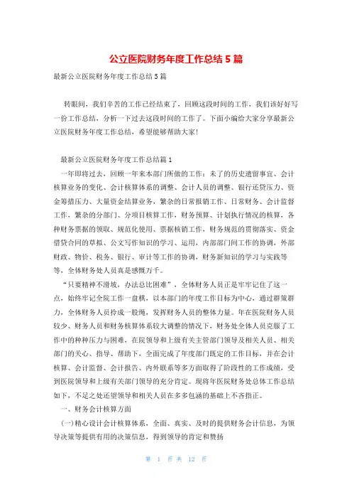 公立医院财务年度工作总结5篇