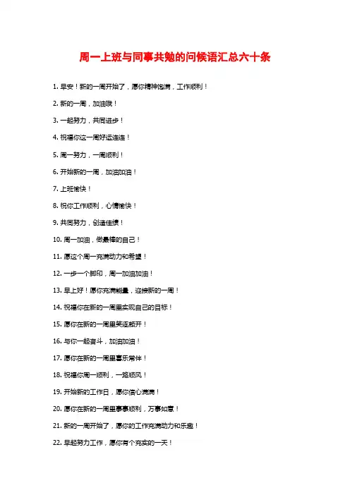 周一上班与同事共勉的问候语汇总六十条