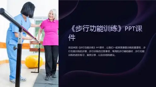 《步行功能训练》课件