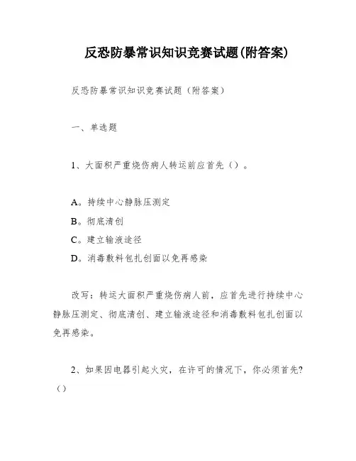 反恐防暴常识知识竞赛试题(附答案)