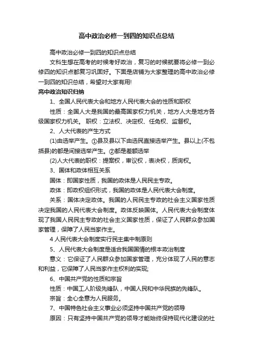 高中政治必修一到四的知识点总结