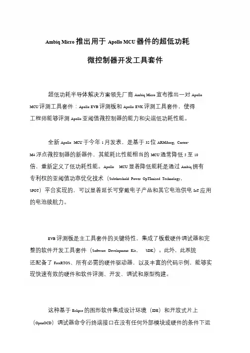 Ambiq Micro推出用于Apollo MCU器件的超低功耗微控制器开发工具套件