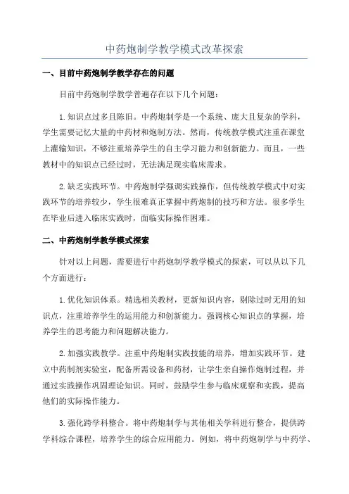 中药炮制学教学模式改革探索