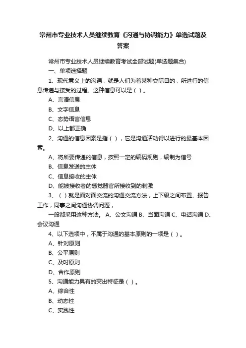 常州市专业技术人员继续教育《沟通与协调能力》单选试题及答案