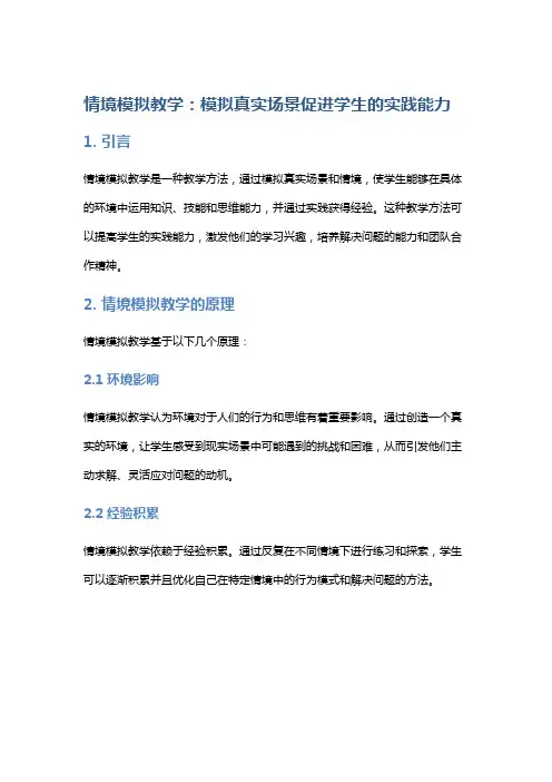 情境模拟教学：模拟真实场景促进学生的实践能力
