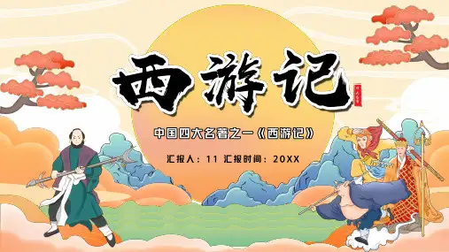 中国四大名著之一《西游记》作品简介PPT
