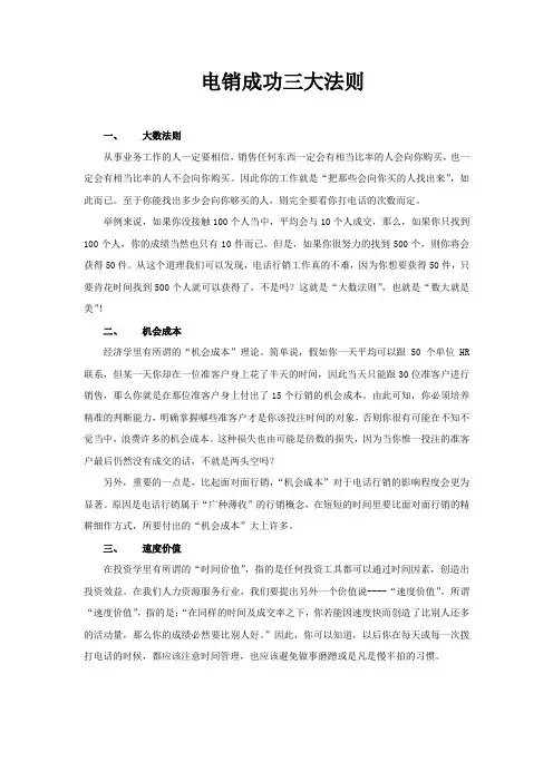 电销成功三大法则