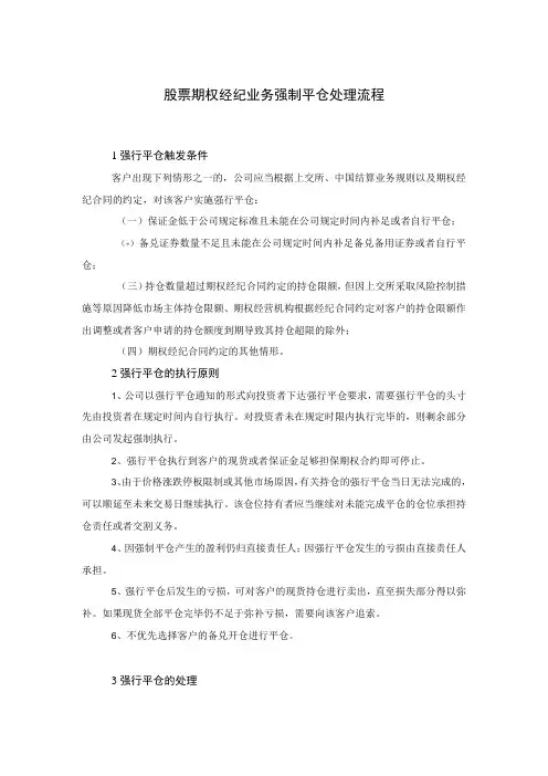 股票期权经纪业务强制平仓处理流程