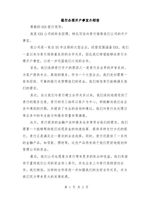 银行办理开户事宜介绍信