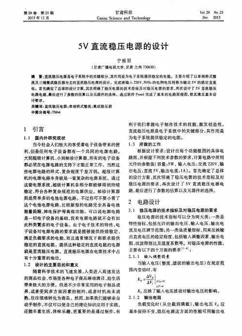 5V直流稳压电源的设计