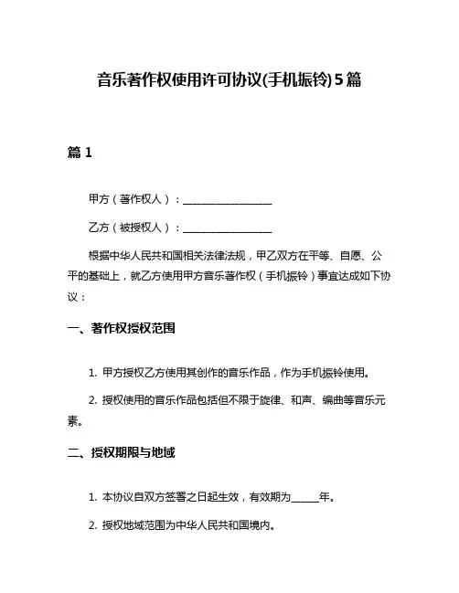 音乐著作权使用许可协议(手机振铃)5篇