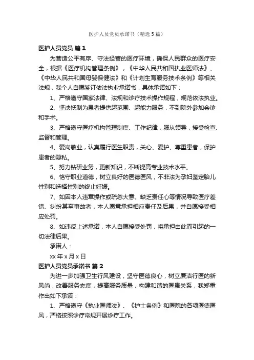 医护人员党员承诺书（精选5篇）