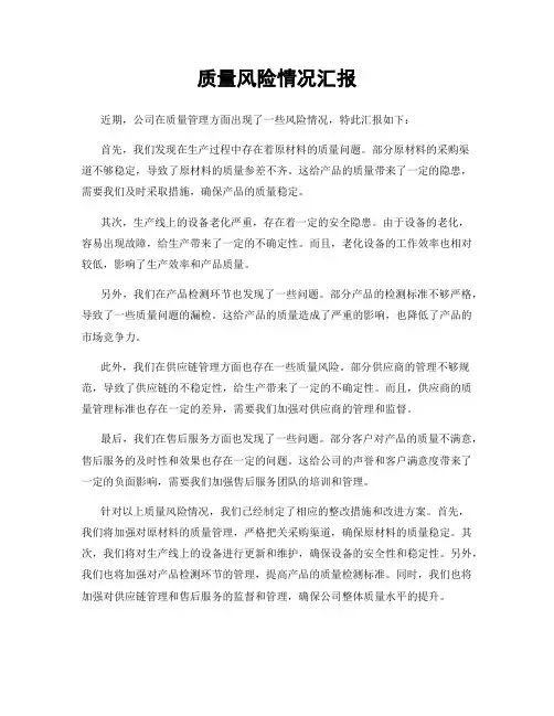 质量风险情况汇报