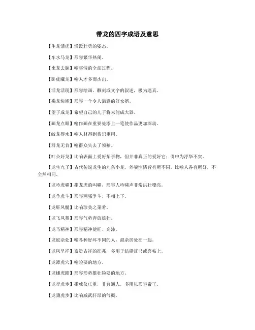 带龙的四字成语及意思