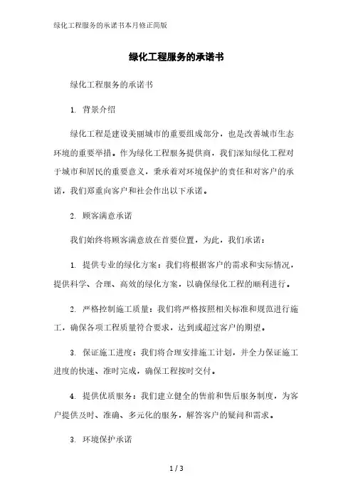 绿化工程服务的承诺书2023简版
