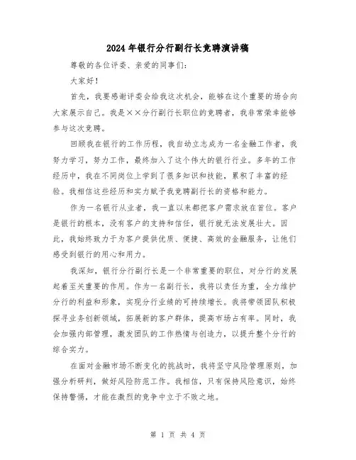 2024年银行分行副行长竞聘演讲稿(2篇)