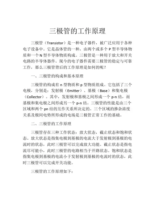 三极管的工作原理