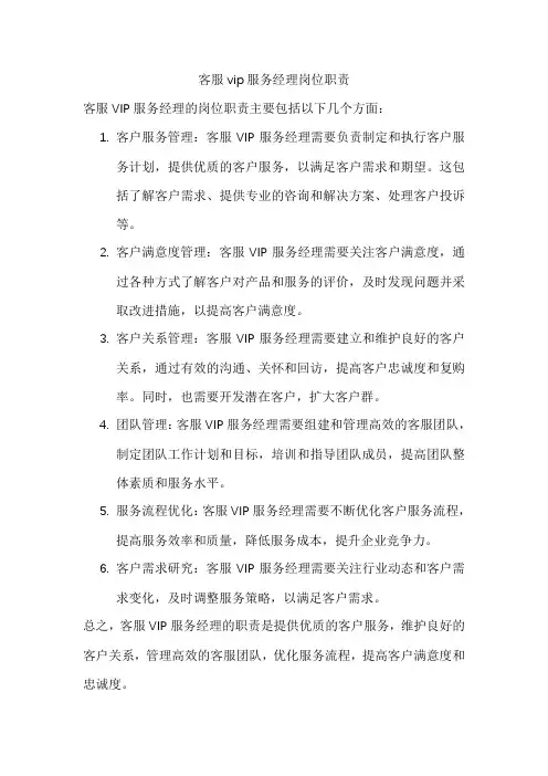 客服vip服务经理岗位职责