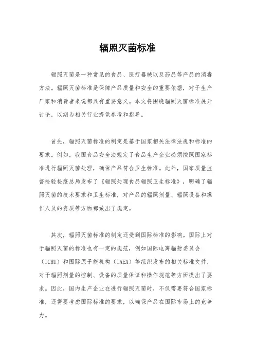 辐照灭菌标准