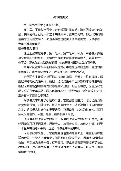 关于读书的美文（精选13篇）