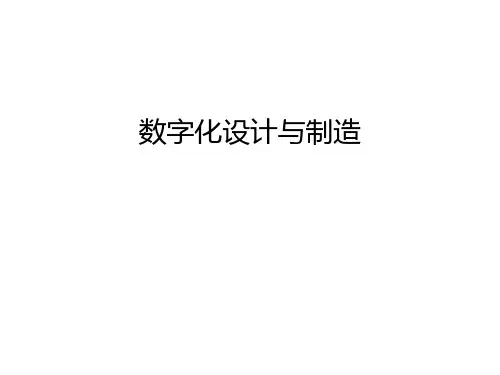 数字化设计与制造教学教材