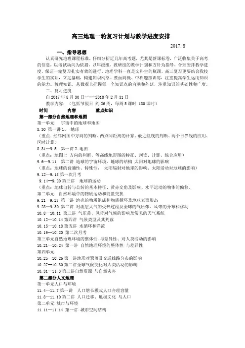 高三地理一轮复习计划与教学进度安排