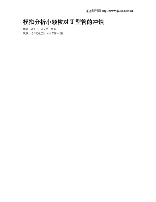 模拟分析小颗粒对T型管的冲蚀