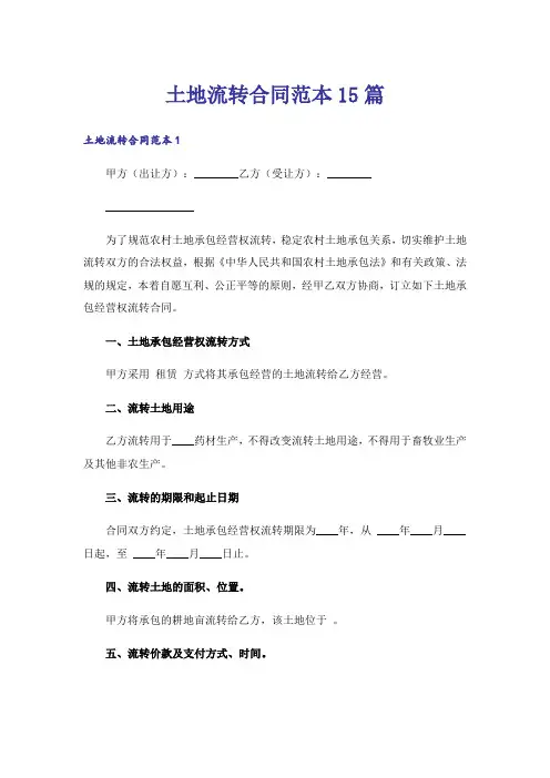 土地流转合同范本15篇