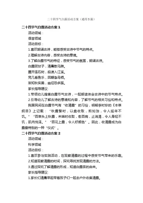 二十四节气白露活动方案（通用5篇）