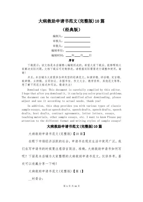 大病救助申请书范文(完整版)10篇