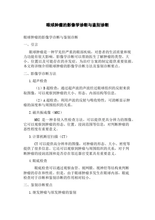 眼球肿瘤的影像学诊断与鉴别诊断