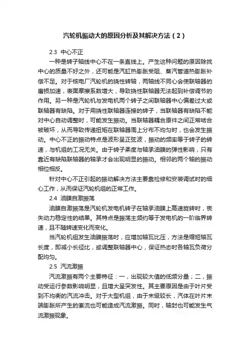 汽轮机振动大的原因分析及其解决方法（2）