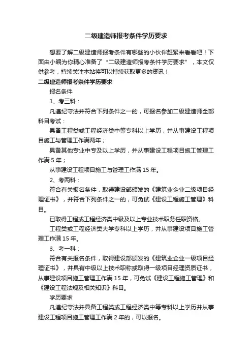 二级建造师报考条件学历要求