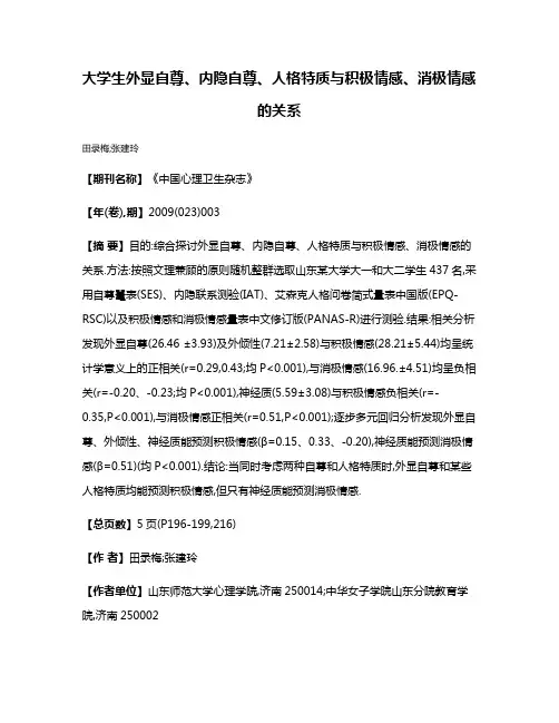 大学生外显自尊、内隐自尊、人格特质与积极情感、消极情感的关系