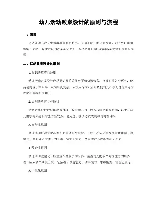 幼儿活动教案设计的原则与流程